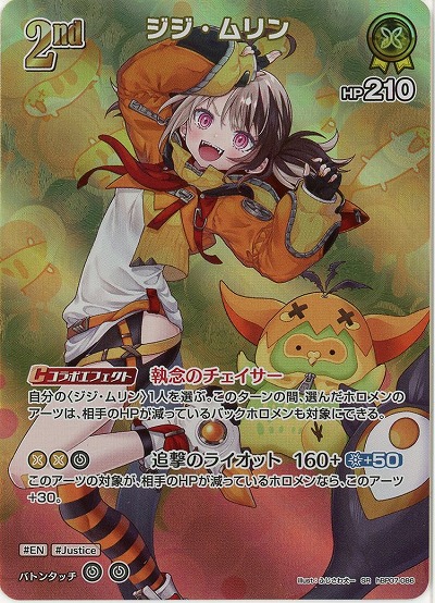 ジジ・ムリン(SR) 【hBP07-086SR】