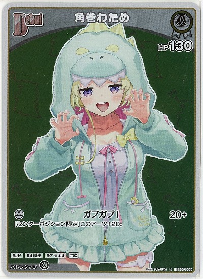 角巻わため(S) 【hBP07-009S】