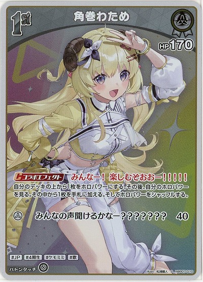 角巻わため(S) 【hBP07-010S】