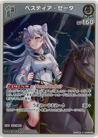 ベスティア・ゼータ(S) 【hBP07-018S】
