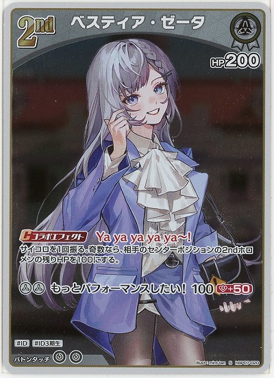 ベスティア・ゼータ(S) 【hBP07-020S】