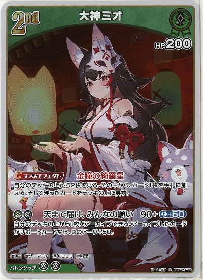 大神ミオ(S) 【hBP07-028S】