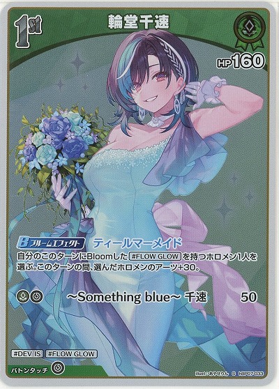 輪堂千速(S) 【hBP07-033S】