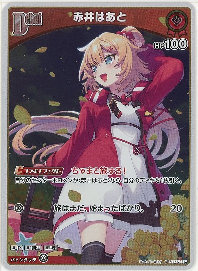 赤井はあと(S) 【hBP07-037S】