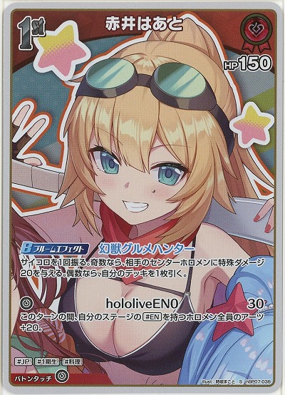 赤井はあと(S) 【hBP07-038S】