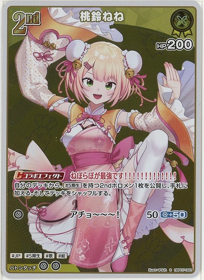 桃鈴ねね(S) 【hBP07-082S】