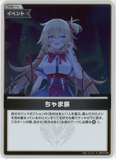 ちゃま旅(S) 【hBP07-096S】