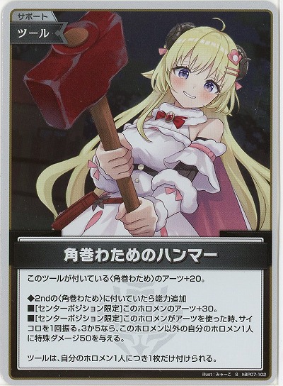 角巻わためのハンマー(S) 【hBP07-102S】