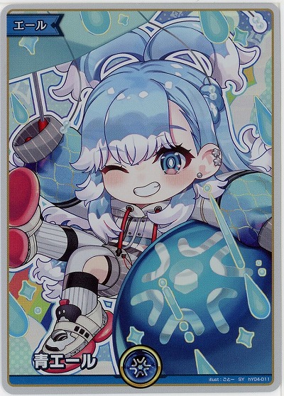 青エール(SY)(こぼ・かなえる) 【hBP07-hY04-011SY】