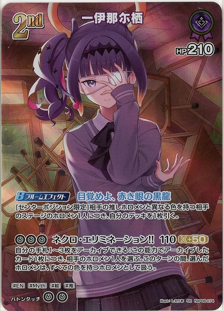 一伊那尓栖(SR) 【hBP08-074SR】