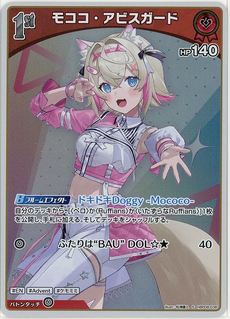 モココ・アビスガード(S) 【hBP08-036S】