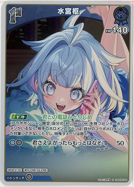 水宮枢(S) 【hBP08-049S】