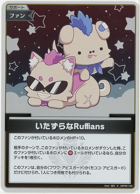いたずらなRuffians(S) 【hBP08-108S】