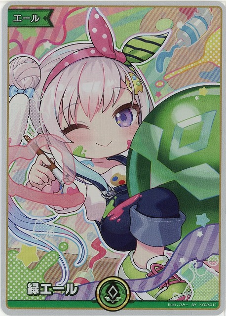 緑エール(アイラニ・イオフィフティーン) 【hBP08-hY02-011SY】
