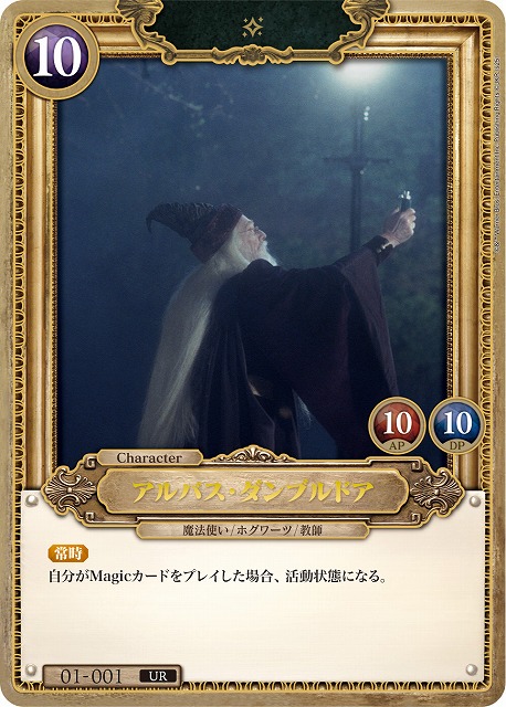 アルバス・ダンブルドア 【HPC01-001UR】