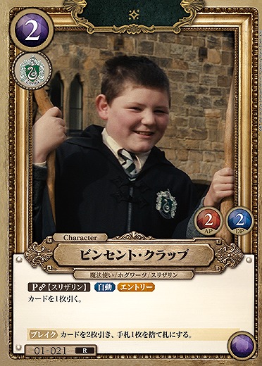 ビンセント・クラッブ 【HPC01-021R】
