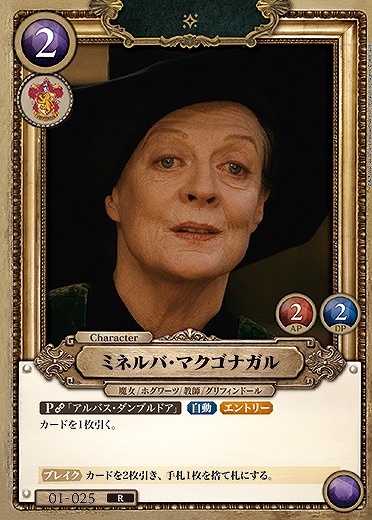 ミネルバ・マクゴナガル 【HPC01-025R】