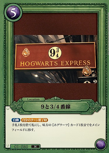9と3/4番線 【HPC01-080N】