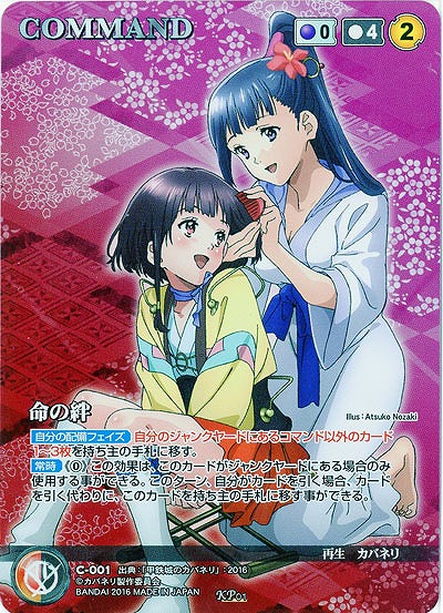 甲鉄城のカバネリ　命の絆[パラレル] 【VT-C001KPR】