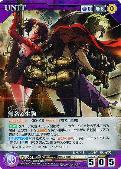 無名&生駒【ムメイ　イコマ】 【VT-CP001PR】