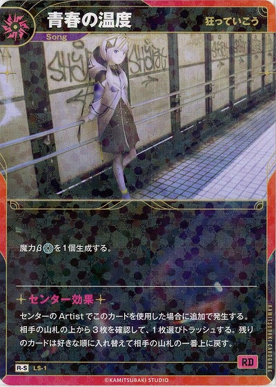 【狂っていこう】青春の温度(S) 【KT/LS/1R-S】