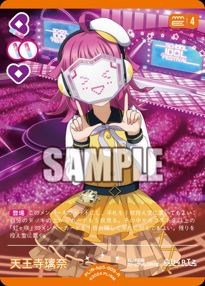 天王寺璃奈 【PL!Nbp5-009R】