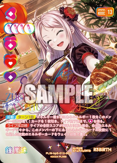 鐘 嵐珠(SEC) 【PL!Nbp5-012SEC】