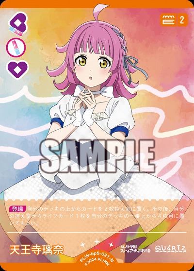 天王寺璃奈 【PL!Nbp5-021N】