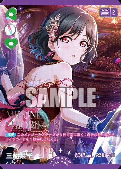 三船栞子(RM) 【PL!Nbp5-PR-012RM】