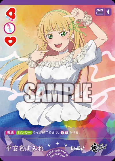 平安名すみれ 【PL!SPbp5-015N】