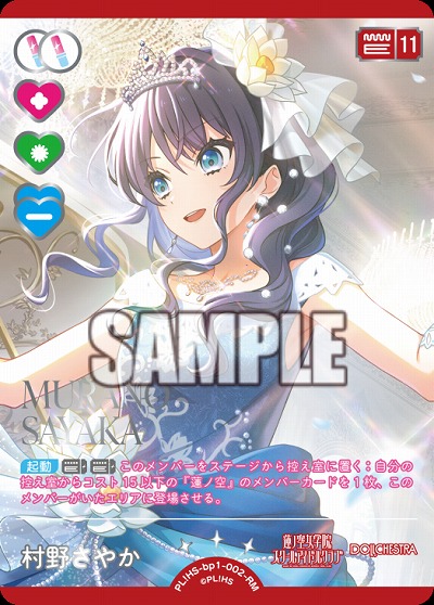 村野さやか(RM) 【PL!HSbp5-bp1-002RM】