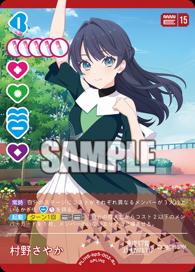 村野さやか(R+) 【PL!HSbp5-002R+】