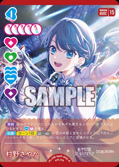 村野さやか(P) 【PL!HSbp5-002P】