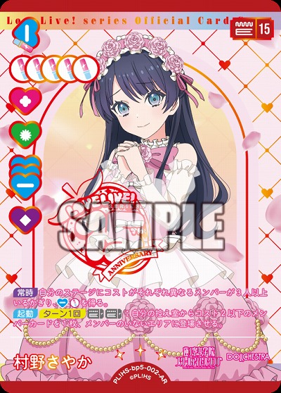 村野さやか(AR) 【PL!HSbp5-002AR】