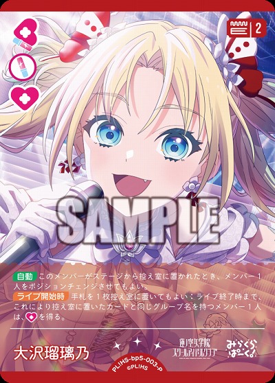 大沢瑠璃乃(P) 【PL!HSbp5-003P】