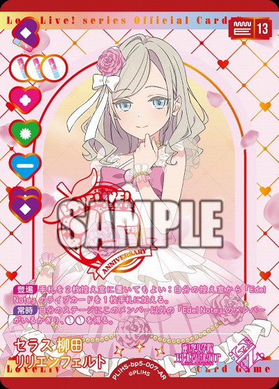 セラス 柳田 リリエンフェルト(AR) 【PL!HSbp5-007AR】