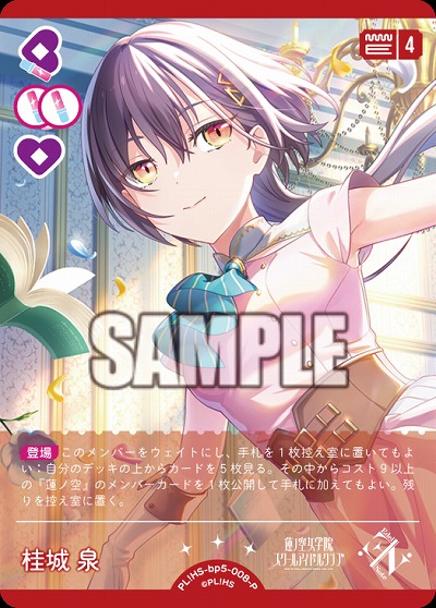 桂城 泉(P) 【PL!HSbp5-008P】