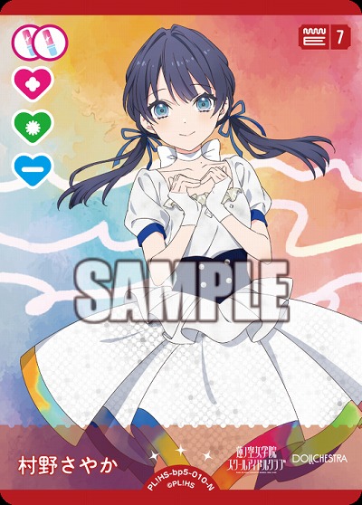 村野さやか 【PL!HSbp5-010N】