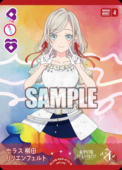 セラス 柳田 リリエンフェルト 【PL!HSbp5-015N】