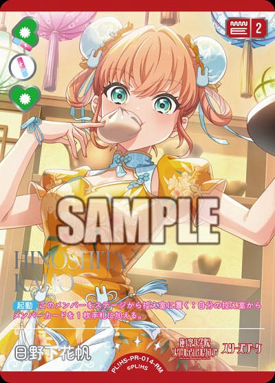 日野下花帆(RM) 【PL!HSbp5-PR-014RM】