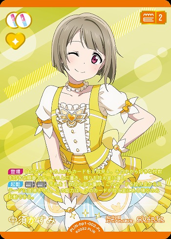 中須かすみ(P+) 【PL!N-bp1-002-P+】