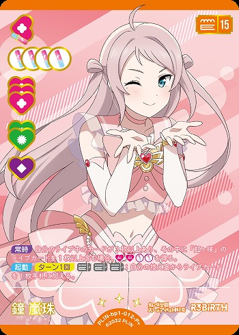 鐘 嵐珠(P+) 【PL!N-bp1-012-P+】