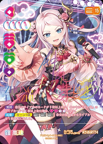 鐘 嵐珠(SEC) 【PL!N-bp1-012-SEC】