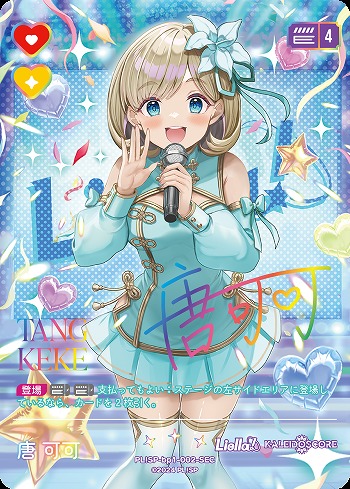 唐 可可(SEC) 【PL!SP-bp1-002-SEC】