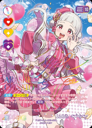 嵐 千砂都(SEC) 【PL!SP-bp1-003-SEC】