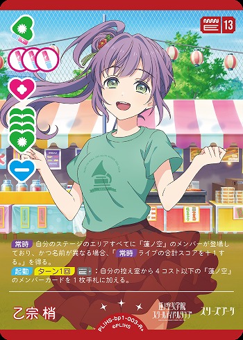 乙宗 梢 【PL!HS-bp1-003-R+】