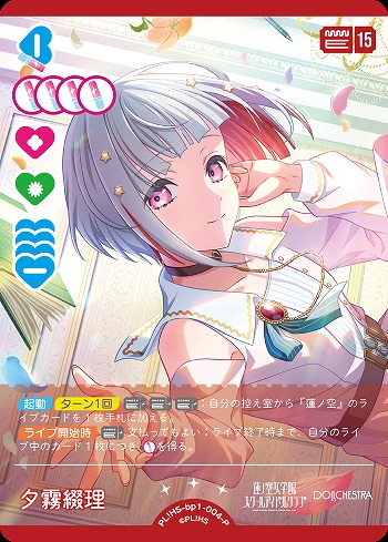 夕霧綴理(P) 【PL!HS-bp1-004-P】