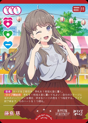 藤島 慈 【PL!HS-bp1-006-R+】