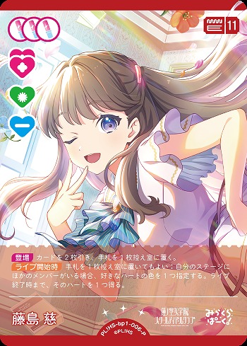 藤島 慈(P) 【PL!HS-bp1-006-P】