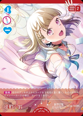 徒町 小鈴(P) 【PL!HS-bp1-008-P】